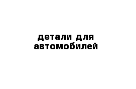 детали для автомобилей